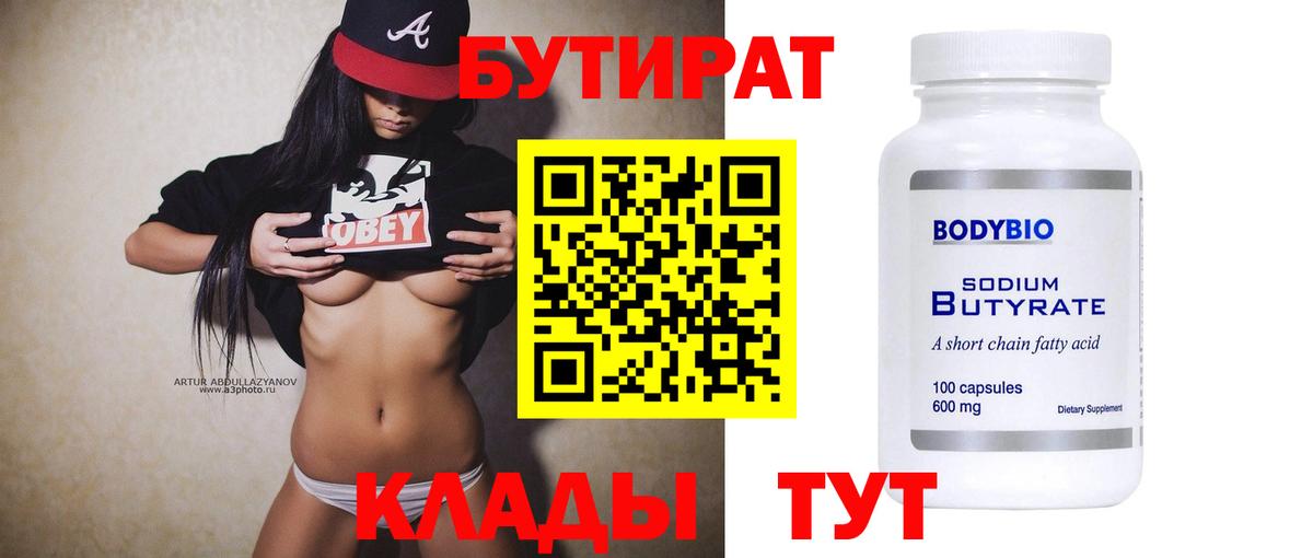 БУТИРАТ BDO Белорецк